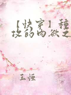 【快穿】种马总攻的肉欲之旅(h)