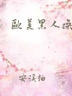 欧美黑人操视频