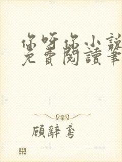 你呀你小说全文免费阅读笔趣阁