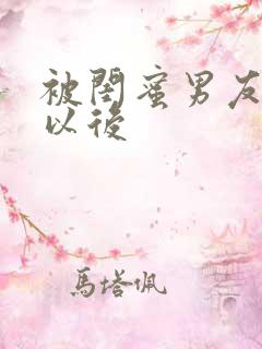 被闺蜜男友认错以后