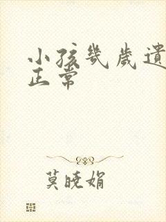 小孩几岁遗尿不正常