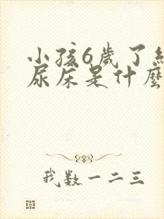 小孩6岁了经常尿床是什么原因