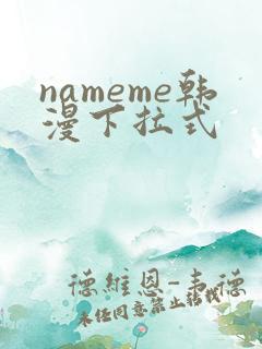 nameme韩漫下拉式