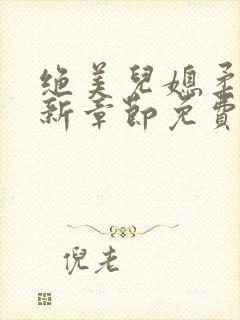 绝美儿媳柔佳最新章节免费阅读