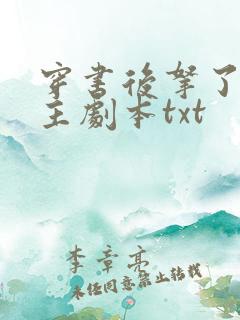 穿书后拿了伪女主剧本txt