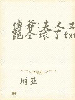 傅爷:夫人又惊艳全球了txt