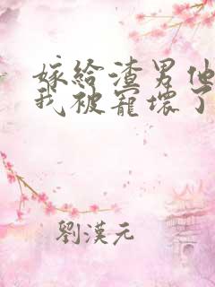 嫁给渣男他爹后我被宠坏了