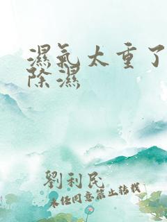 湿气太重了如何除湿