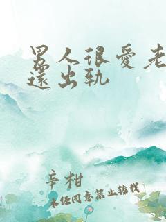 男人很爱老婆却还出轨