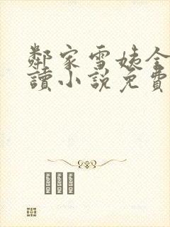 邻家雪姨全文阅读小说免费