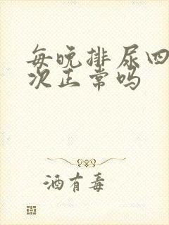 每晚排尿四到五次正常吗