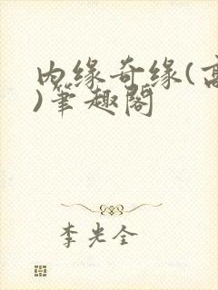 内缘奇缘(高干)笔趣阁