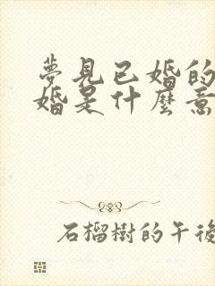 梦见已婚的人结婚是什么意思