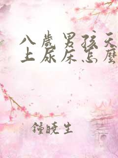 八岁男孩天天晚上尿床怎么回事