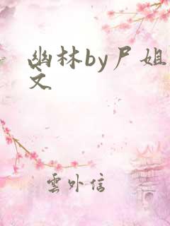 幽林by尸姐原文