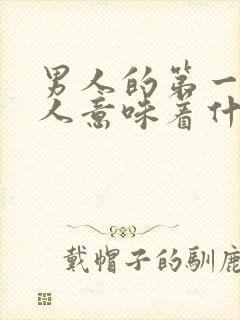 男人的第一个女人意味着什么