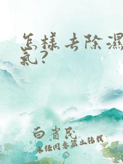 怎样去除湿气寒气?