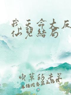 我天命大反派顾仙儿结局