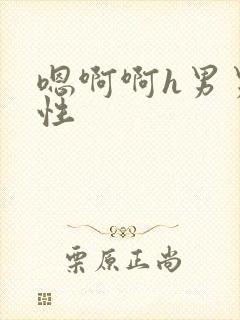 嗯啊啊h男男双性