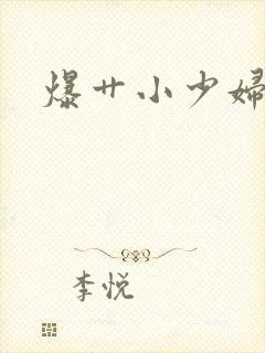 爆艹小少妇