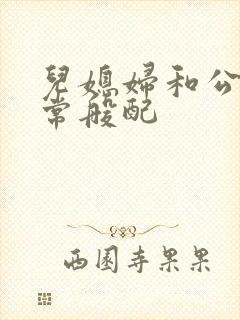 儿媳妇和公公非常般配