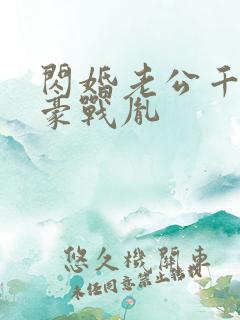 闪婚老公千亿富豪战胤