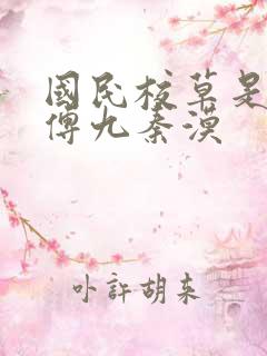 国民校草是女生傅九秦漠