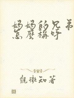 妈妈的兄弟姐妹怎么称呼