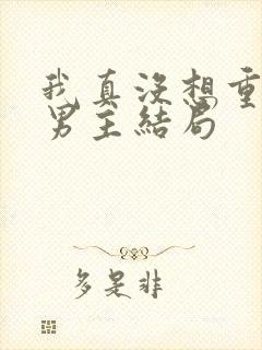 我真没想重生啊男主结局