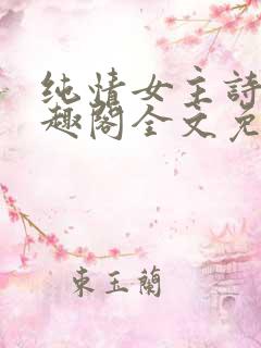 纯情女主诗岚笔趣阁全文免费阅读