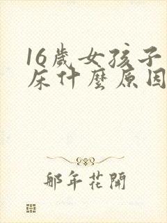 16岁女孩子尿床什么原因