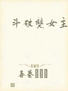 斗破双女主百合