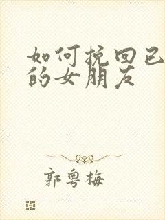 如何挽回已分手的女朋友