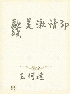 欧美激情3p在线