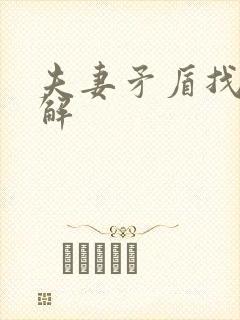 夫妻矛盾找谁调解