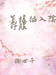 怎样插入阴道更舒服