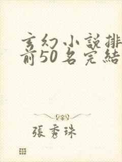 玄幻小说排行榜前50名完结巅峰之作