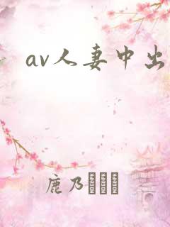 av人妻中出