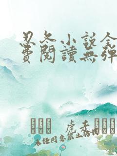 忍冬小说全文免费阅读无弹窗番外