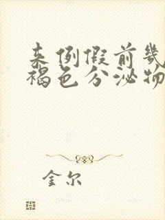 来例假前几天有褐色分泌物是怎么回事