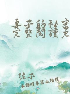 妻子的秘密小说完整阅读免费