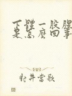 下体一股腥臭味是怎么回事