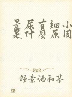 晨尿有细小泡泡是什么原因