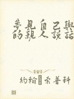 梦见自己与死去的亲人说话好不好