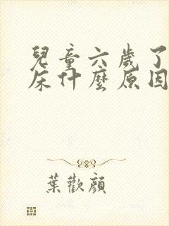 儿童六岁了还尿床什么原因