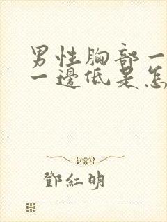 男性胸部一边高一边低是怎么回事