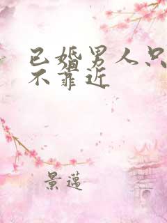 已婚男人只暧昧不靠近