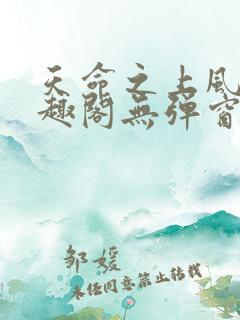 天命之上风月笔趣阁无弹窗