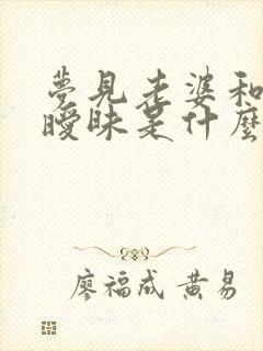 梦见老婆和别人暧昧是什么预兆