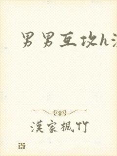 男男互攻h激烈